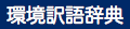 環境用語辞典