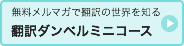 翻訳ダンベルミニコースの詳細へ