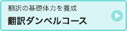 翻訳ダンベルコースの詳細へ