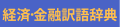 経済・金融訳語辞典